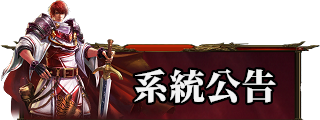 系統公告